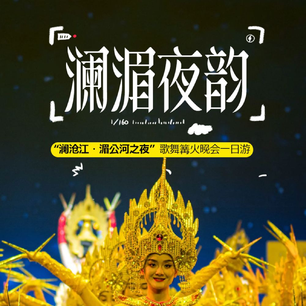 「瀾滄江‧湄公河之夜」歌舞營火晚會