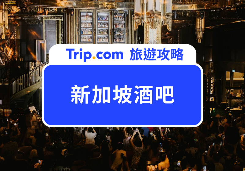 新加坡酒吧