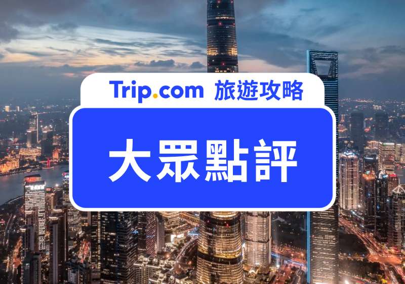 大眾點評