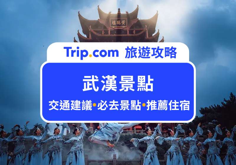 2025 武漢景點推薦 Top 15!從黃鶴樓、東湖到長江大橋,一篇搞定武漢自由行