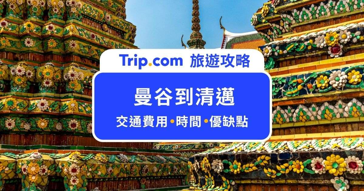 【2026 曼谷到清邁】飛機/火車/巴士費用、時間、優缺點全分析 | Trip.com