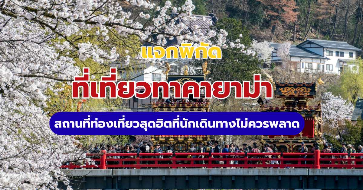 ที่เที่ยวทาคายาม่า