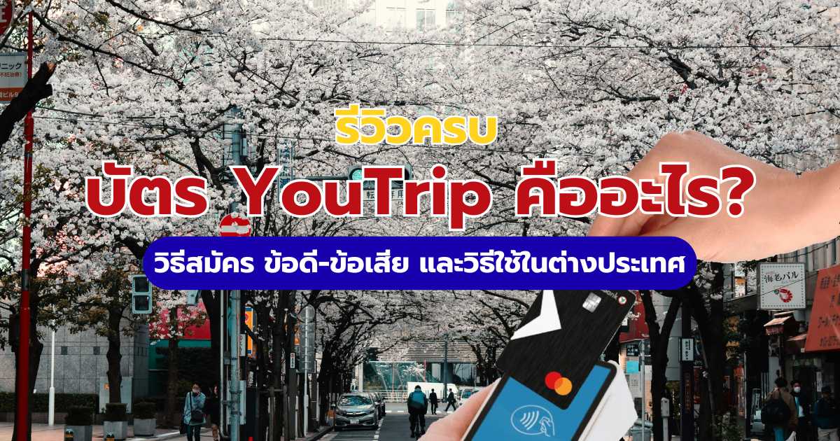 บัตร YouTrip 2569: รีวิววิธีสมัคร เติมเงิน รูดจ่าย และแลกเรทต่างประเทศให้คุ้มค่า | Trip.com