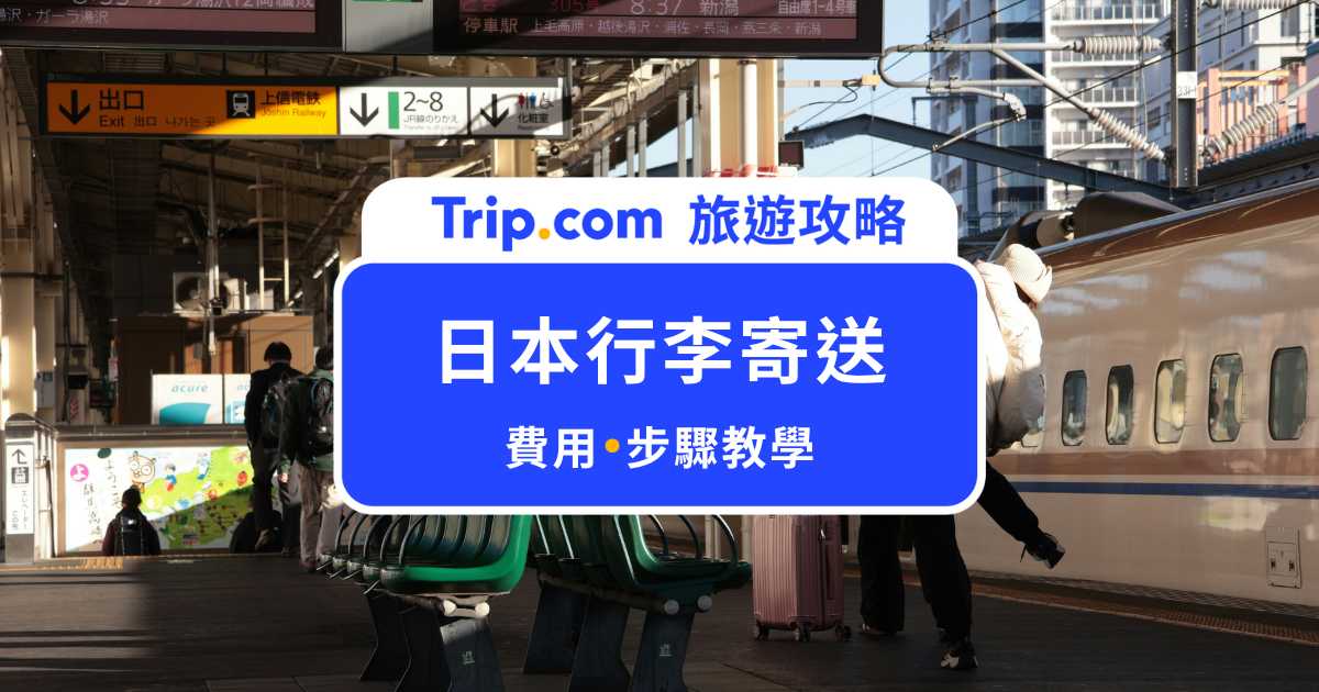 日本行李寄送飯店到飯店教學！步驟＆費用一次看 | Trip.com