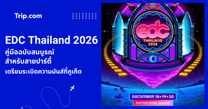 EDC Thailand 2026: คู่มือฉบับสมบูรณ์สำหรับสายปาร์ตี้ เตรียมระเบิดความมันส์ที่ภูเก็ต | Trip.com
