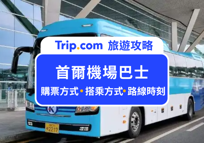 【2025 首爾機場巴士】首爾自由行必備！仁川機場直達市區怎麼搭？手把手教學購票、搭乘方式