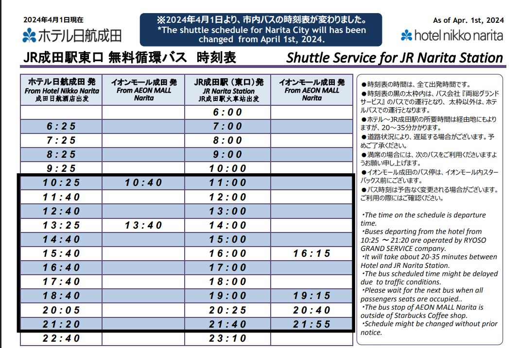 日航國際酒店接駁巴士時間表