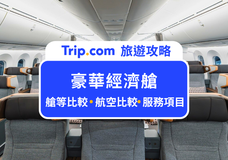 豪華經濟艙