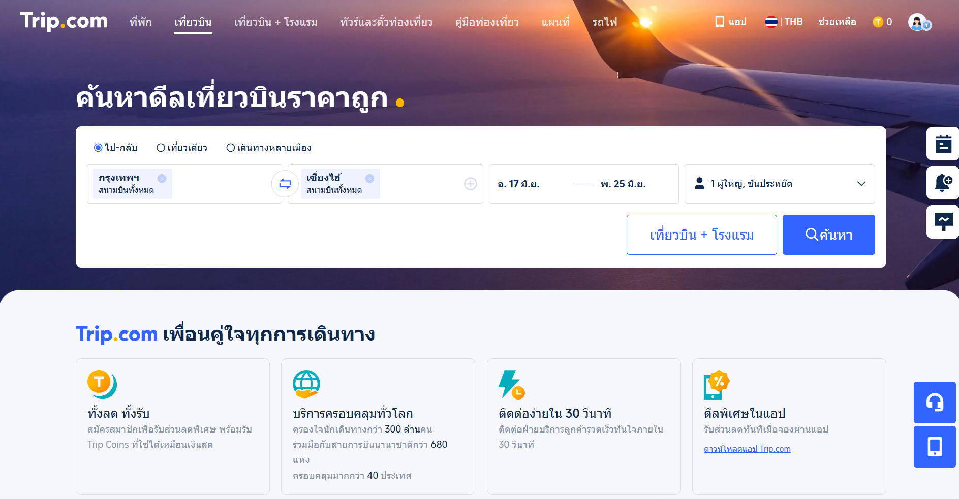 เทรนด์ราคาตั๋วเครื่องบิน