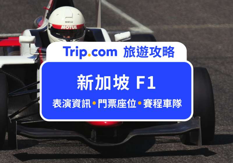 新加坡 F1