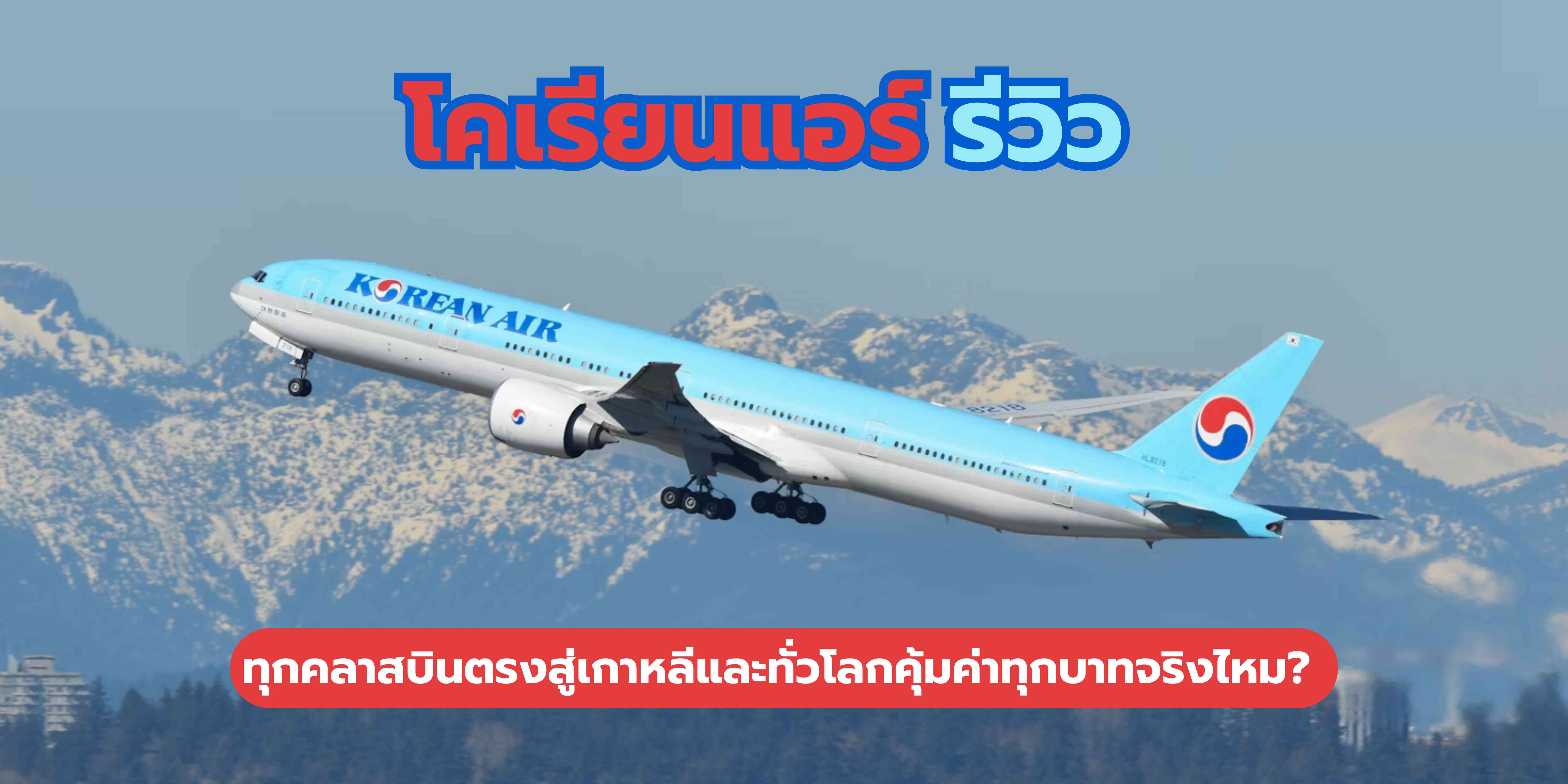 โคเรียนแอร์ รีวิว