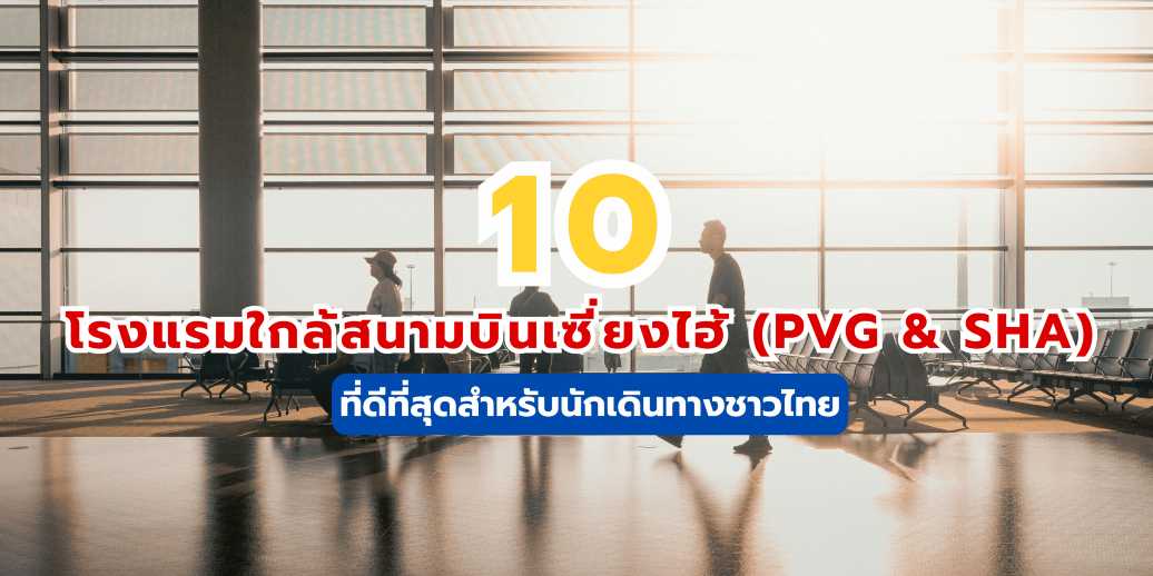 ลิสต์ 10 โรงแรมใกล้สนามบินเซี่ยงไฮ้ (PVG & SHA) ที่ดีที่สุดสำหรับนักเดินทางชาวไทย