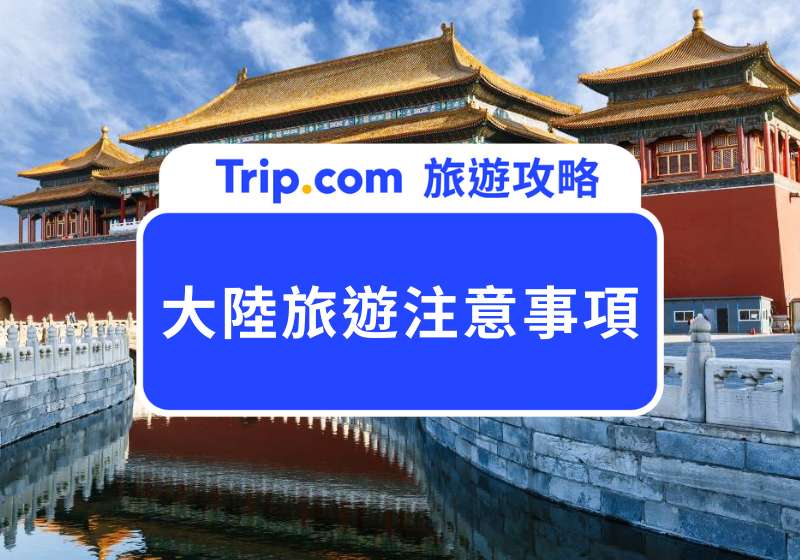 大陸旅遊注意事項