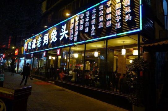 ร้านอาหาร เซียงลูม่าร์หัวกระต่าย 