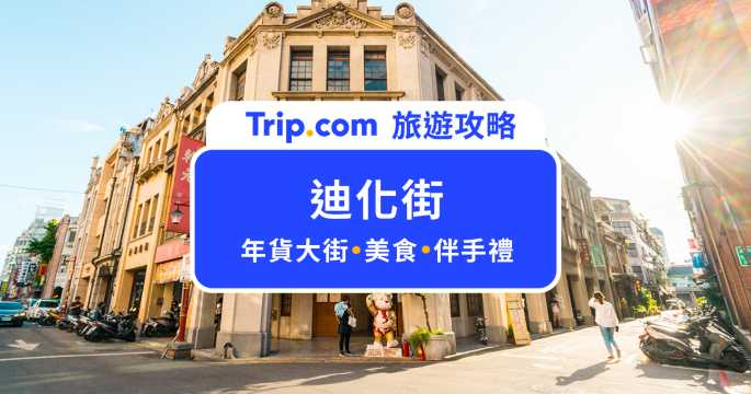 迪化街年貨大街 1/31 開跑！年輕人也會愛的迪化街必買、必逛、必吃美食攻略 | Trip.com