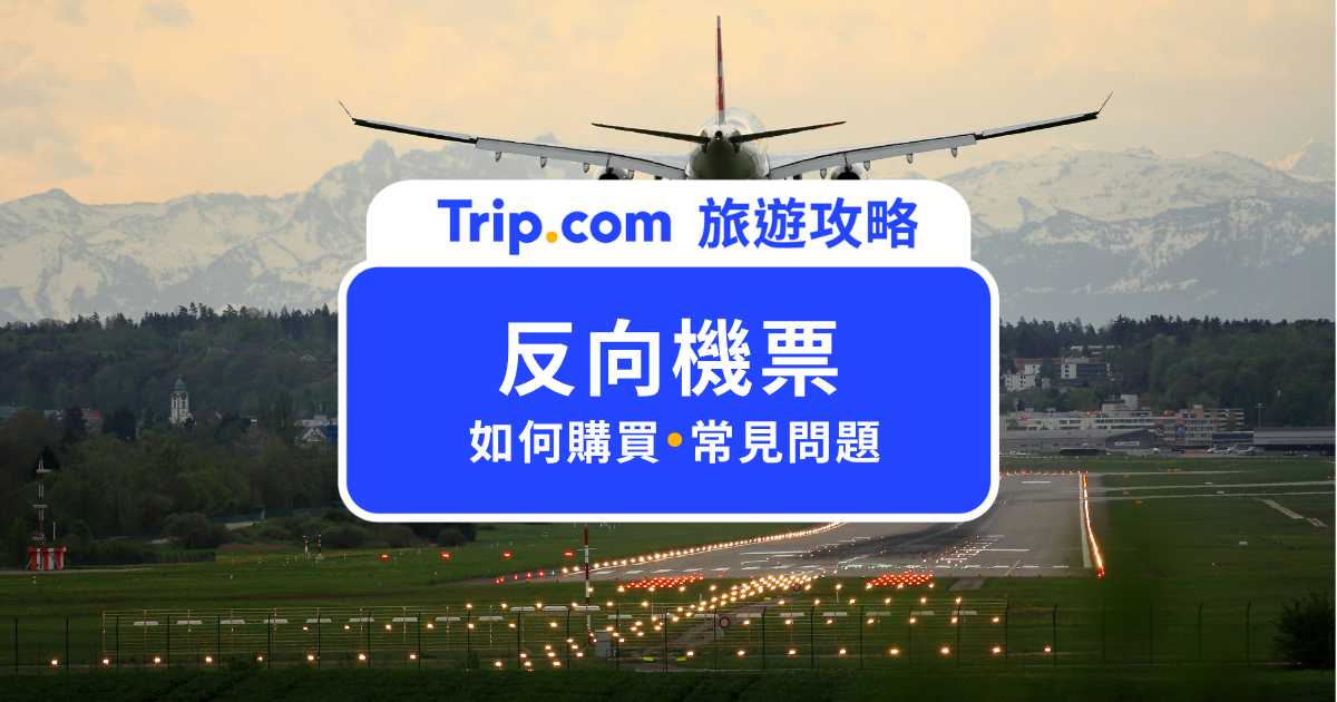 【2026 反向機票攻略】出國達人秘技！用這招輕鬆省下大把機票錢 | Trip.com