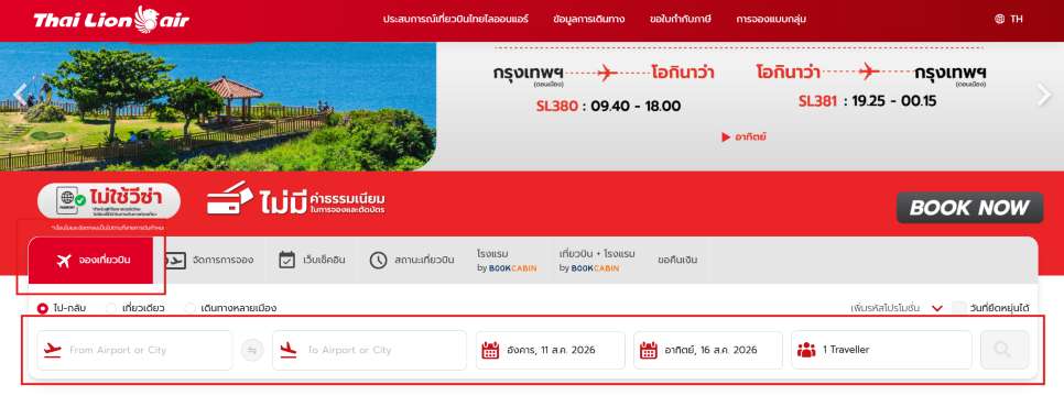 เปลี่ยนเที่ยวบิน ไทยไลอ้อนแอร์
