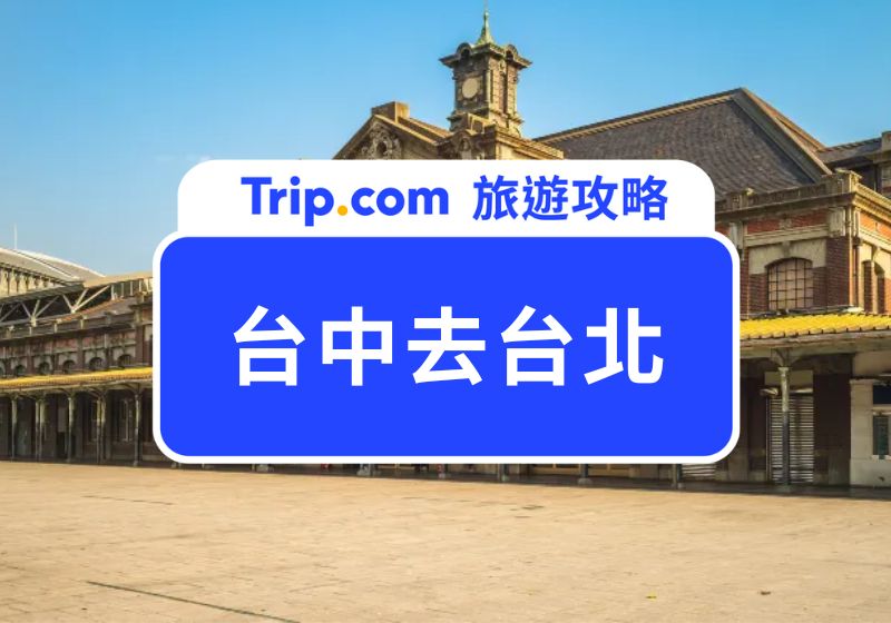 台中去台北