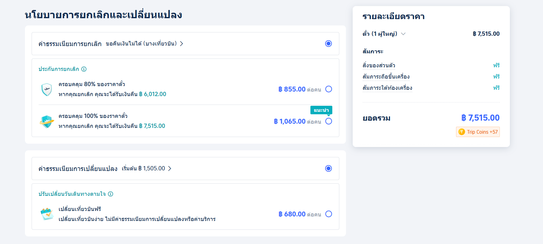 จองตั๋วแบบยืดหยุ่น