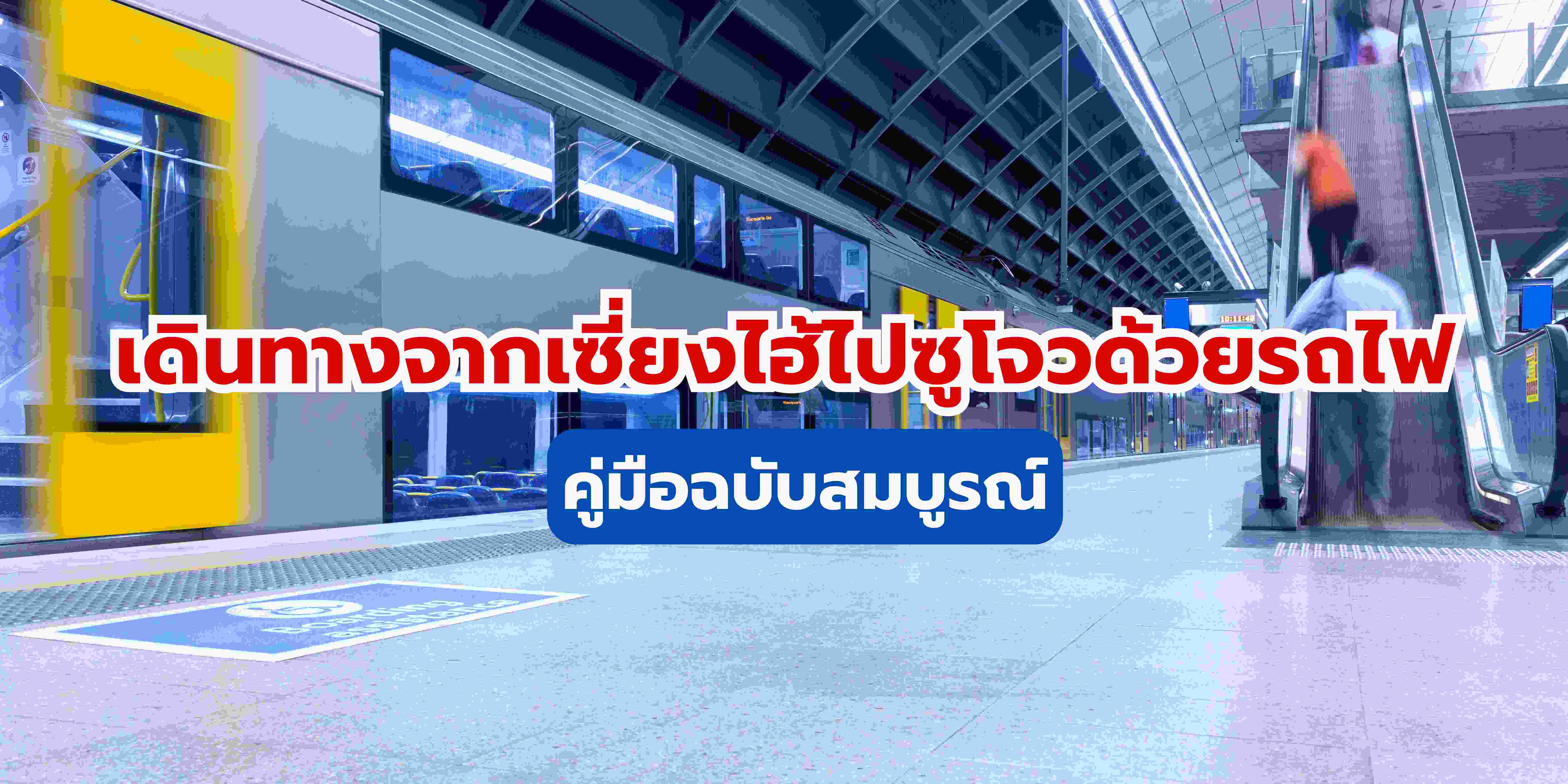 เดินทางจากเซี่ยงไฮ้ไปซูโจวด้วยรถไฟ