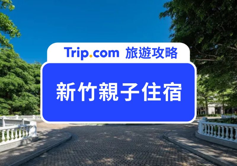 新竹親子住宿