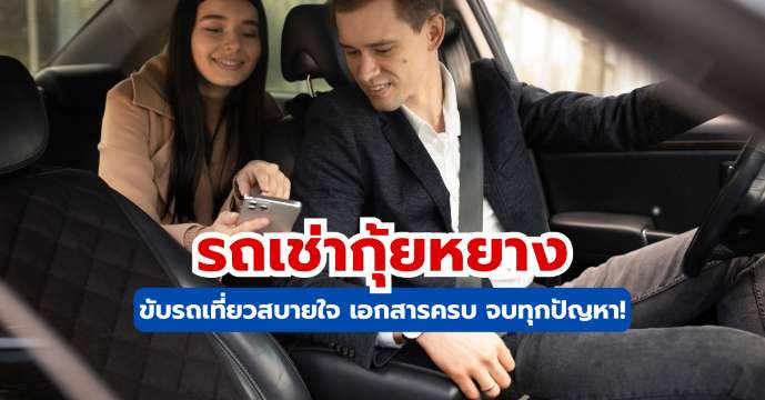 แชร์ทริคเช่ารถกุ้ยหยาง 2569 ข้อมูลครบ เที่ยวสบายสไตล์คนไทย!