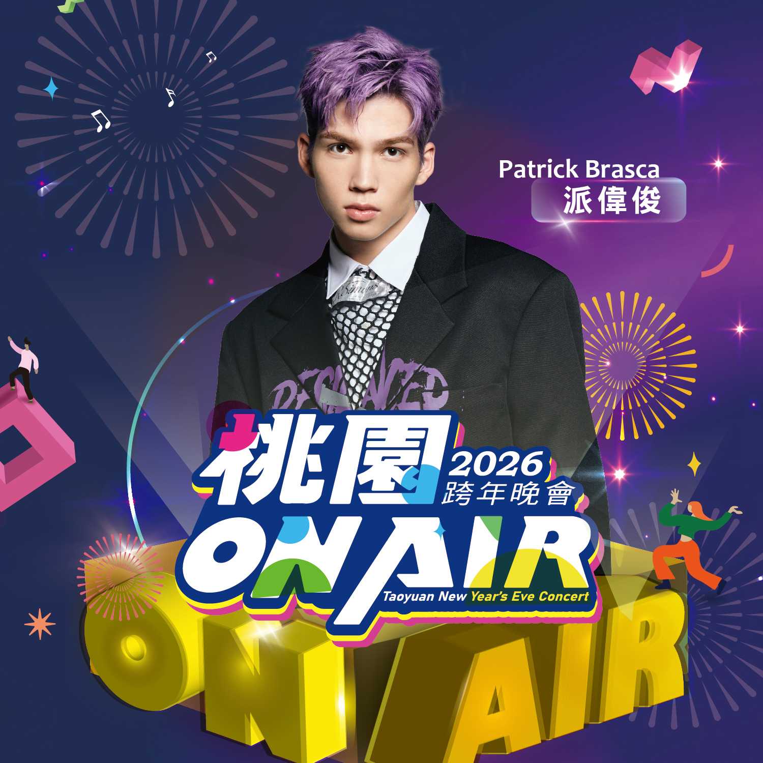 桃園跨年演唱會卡司