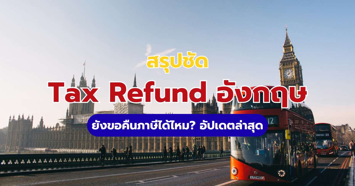 Tax Refund อังกฤษ 2569: สรุปชัด ขอคืนภาษีได้ไหม และทริคช้อปปิ้งให้คุ้ม | Trip.com