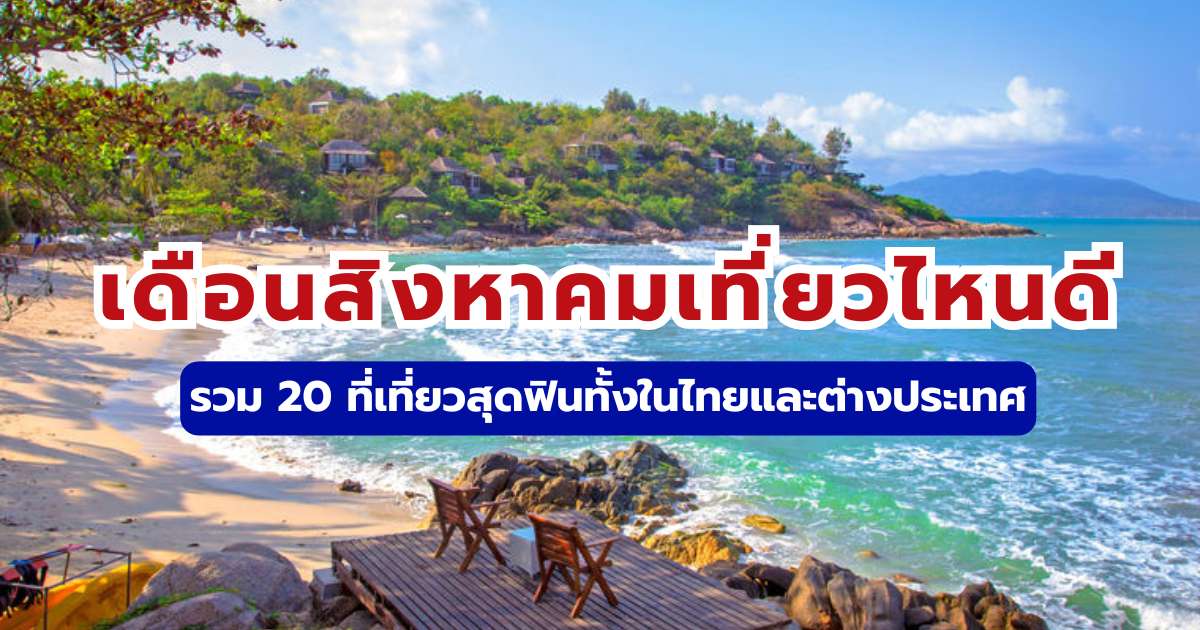 เดือนสิงหาคมเที่ยวไหนดี 2569 แจกพิกัด 20 ที่เที่ยวหน้าฝนในไทยและต่างประเทศ | Trip.com