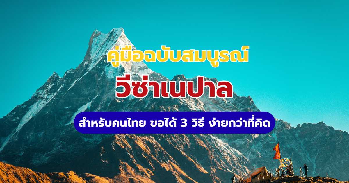 วีซ่าเนปาล 2569 คนไทยต้องขอไหม? สรุปวิธีขอ VOA e-Visa และค่าธรรมเนียม | Trip.com