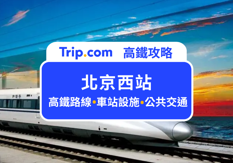 北京西站