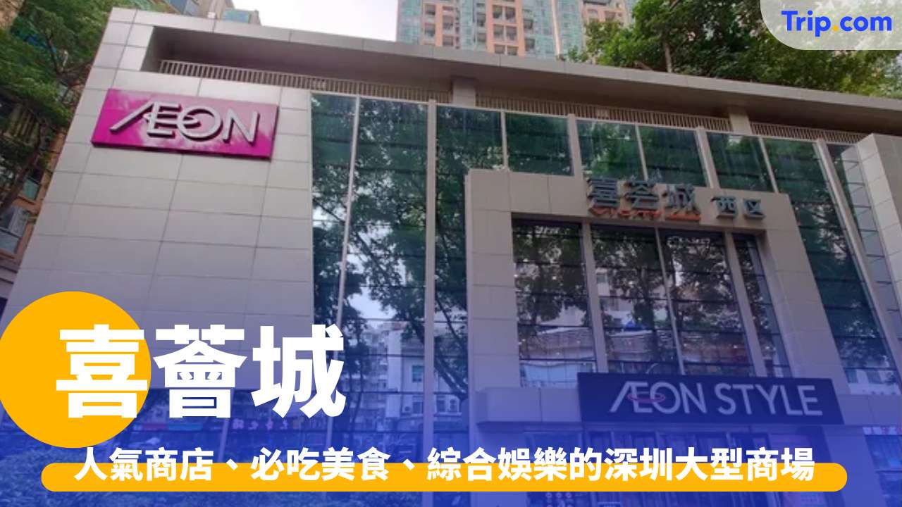 喜薈城2026，人氣商店、必吃美食、親子娛樂的深圳大型商場 | Trip.com