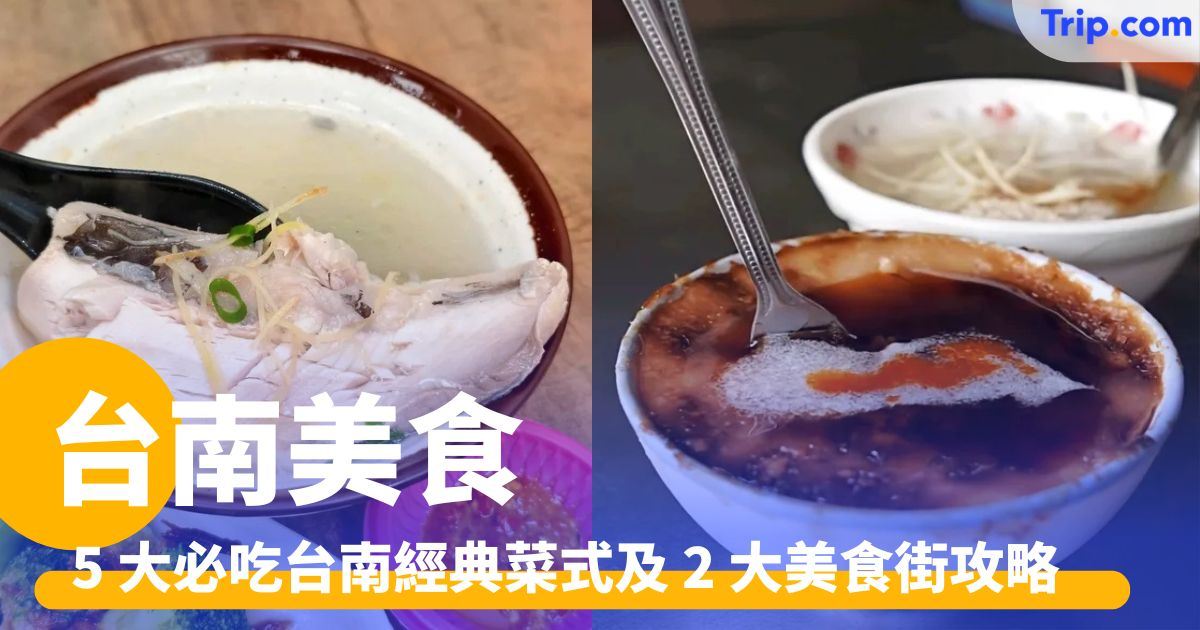 台南美食：5 大必吃台南經典菜式及 2 大美食街攻略 | Trip.com