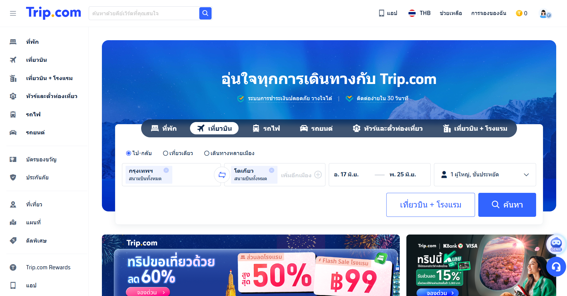 จองตั๋วเครื่องบิน