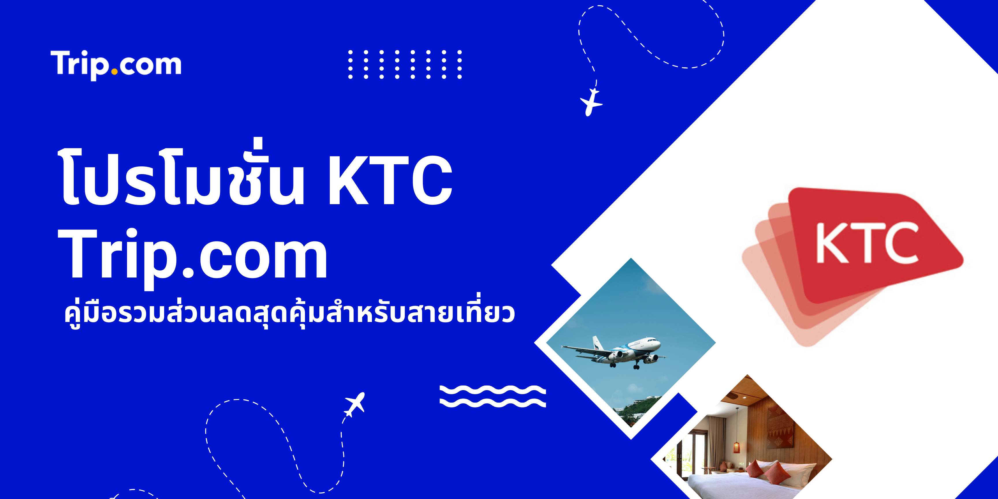 โปรโมชั่น KTC Trip.com