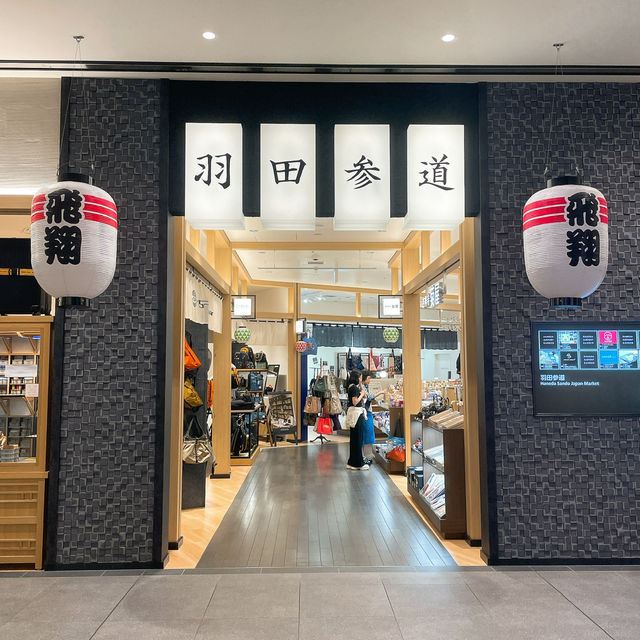 羽田參道
