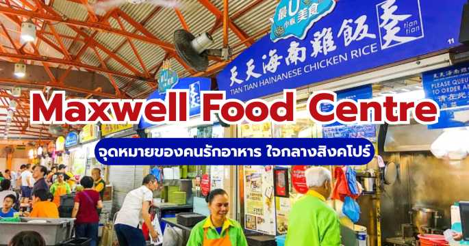 รีวิว Maxwell Food Centre 2569: รวมร้านเด็ดและประวัติที่ต้องรู้ | Trip.com