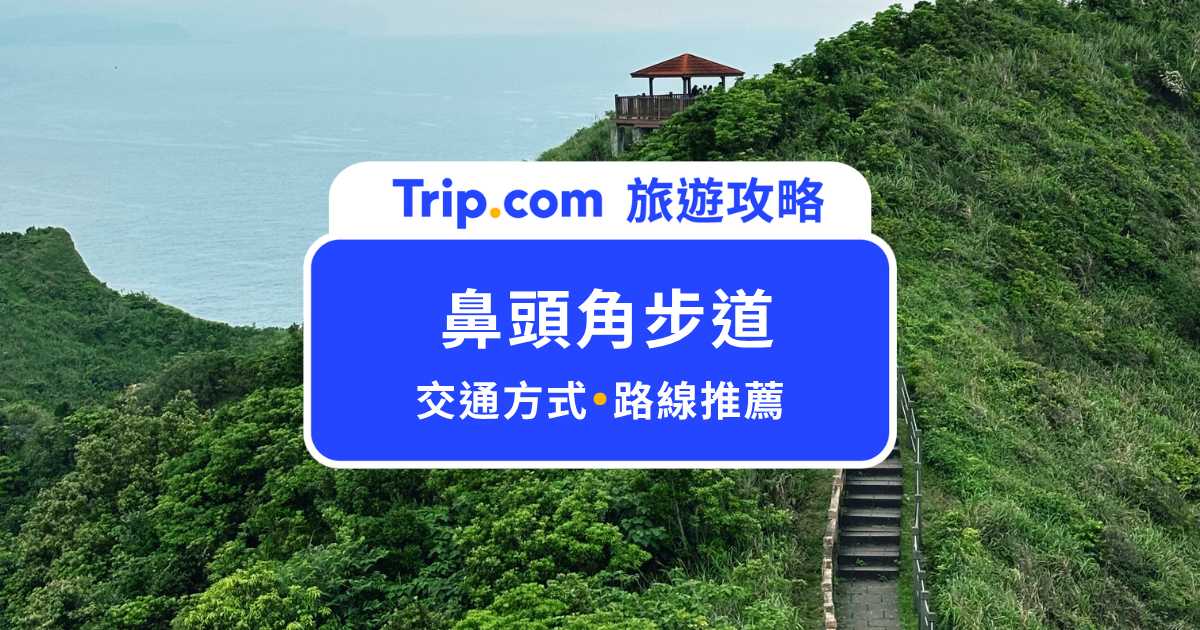 【2026 鼻頭角步道】東北角秘境！超輕鬆眺望無死角海天一線美景 | Trip.com