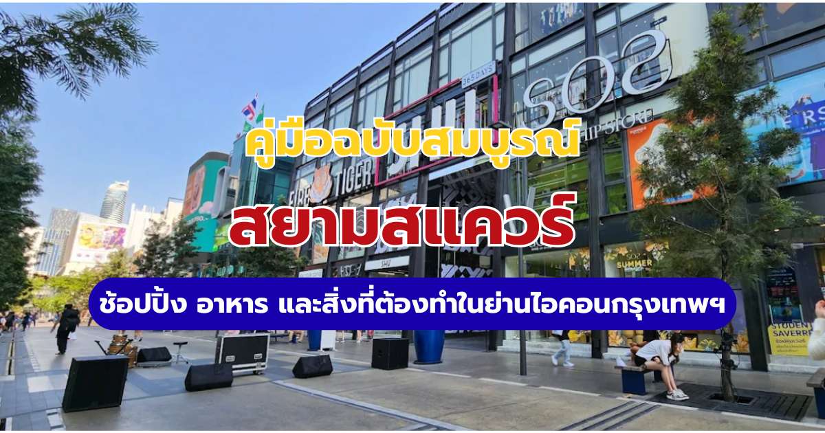 สยามสแควร์