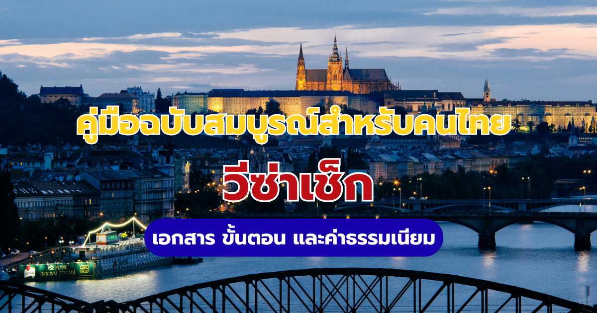 วิธีขอวีซ่าเช็ก 2569: เตรียมเอกสาร ขั้นตอน TLScontact และเทคนิคให้ผ่านฉลุย | Trip.com