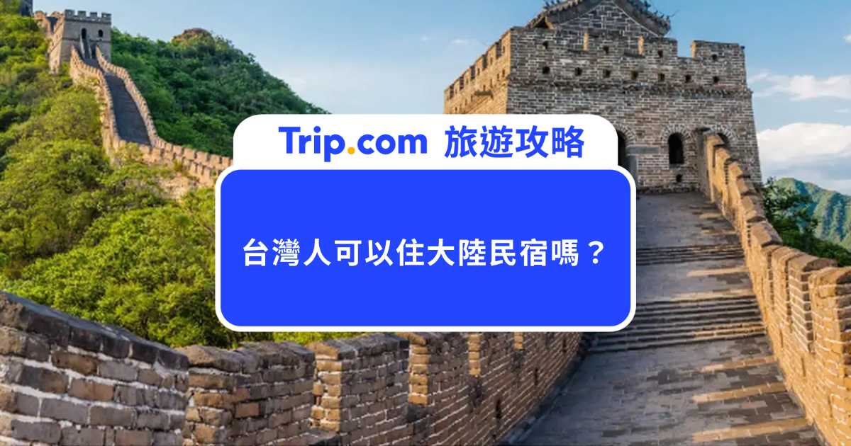 台灣人可以住大陸民宿嗎？台胞證入住規定、訂房注意事項與推薦