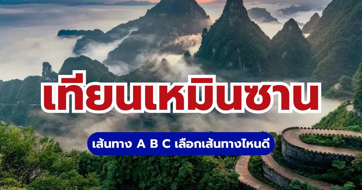 เทียนเหมินซาน เลือกเส้นทางไหนดี 2569 เปรียบเทียบเส้นทาง A B C | Trip.com