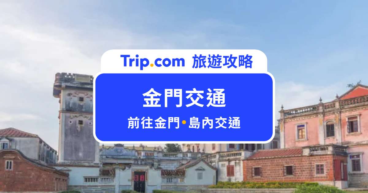 【金門交通攻略】金門怎麼去？可以搭船嗎？島上交通/公車/船全整理 | Trip.com