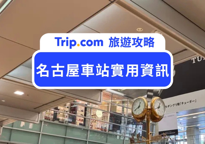 名古屋車站實用資訊