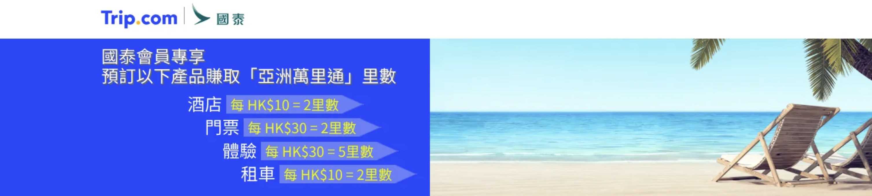 國泰會員經 Trip.com 預訂產品賺取「亞洲萬里通」里數