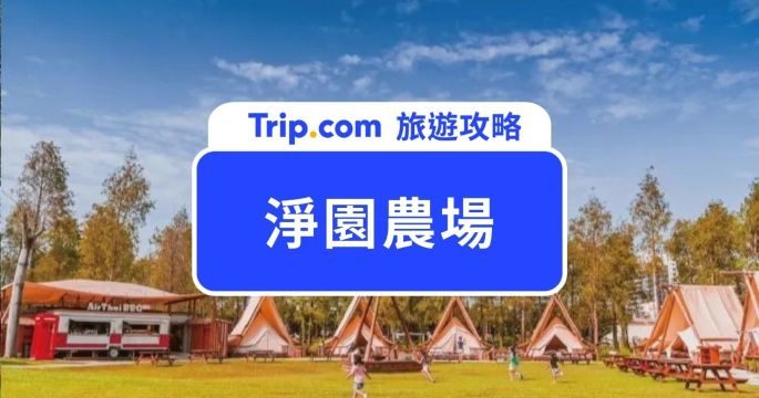 【2026 淨園農場】高雄親子農場推薦，小型動物園＋飛機第一排觀景一次滿足！ | Trip.com