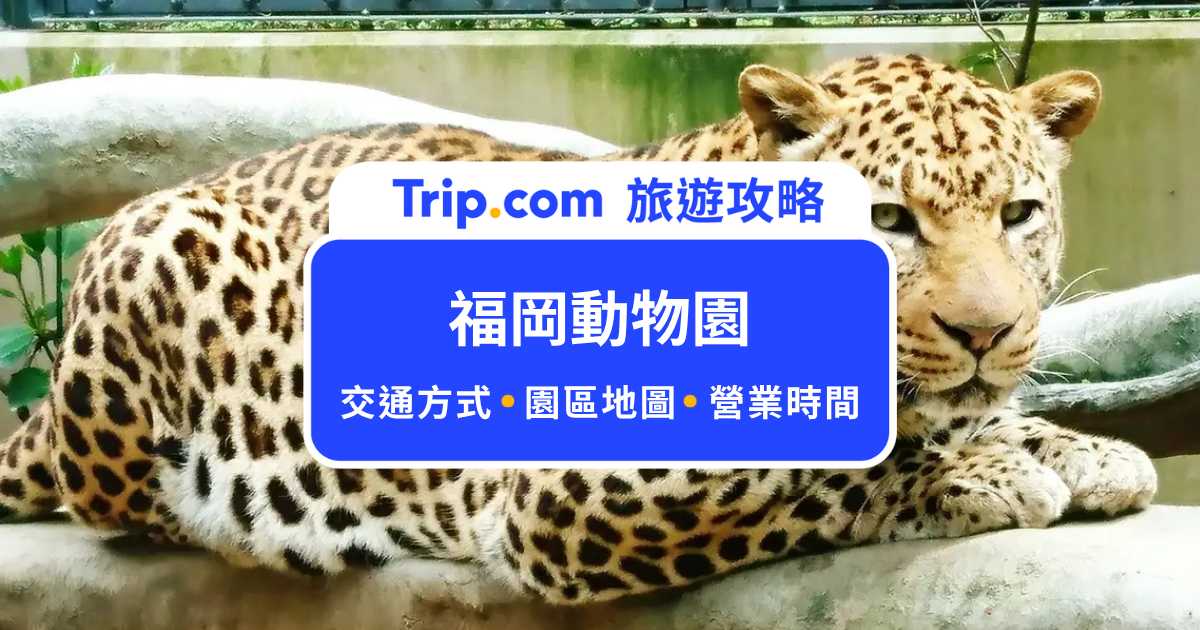 【福岡動物園門票】結合植物園的動物園，門票超便宜的親子景點！ | Trip.com