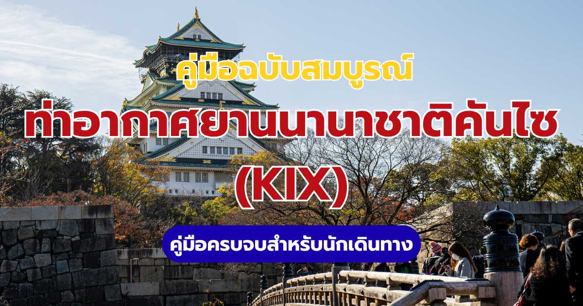 ท่าอากาศยานนานาชาติคันไซ (KIX) 2569 วิธีเข้าเมือง เทอร์มินอล และของฝาก | Trip.com