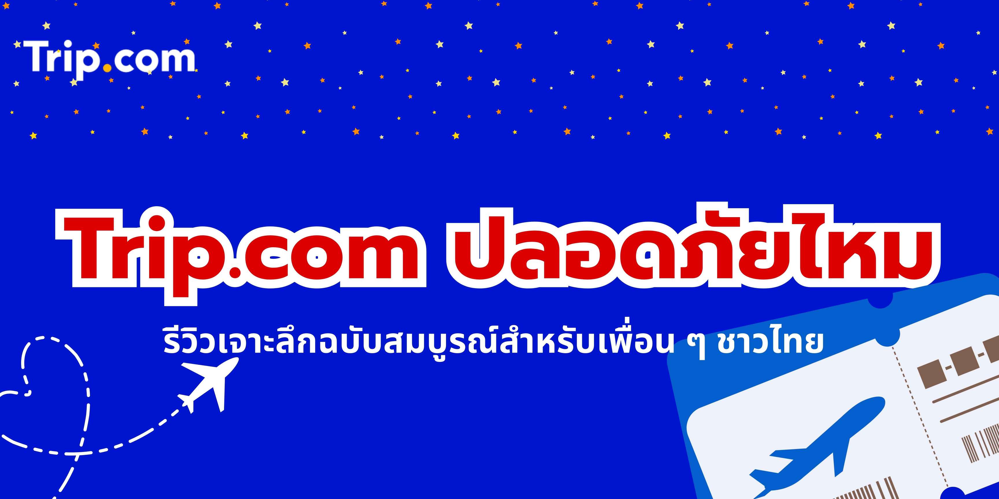 Trip.com ปลอดภัยไหม? รีวิวเจาะลึกฉบับสมบูรณ์สำหรับเพื่อน ๆ ชาวไทย | Trip.com