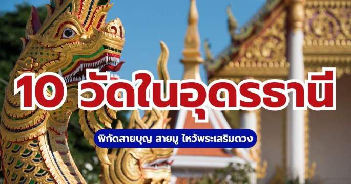 10 วัดในอุดรธานี 2569 ไหว้พระขอพรสายมู พิกัดวัดสวยที่ต้องไป | Trip.com